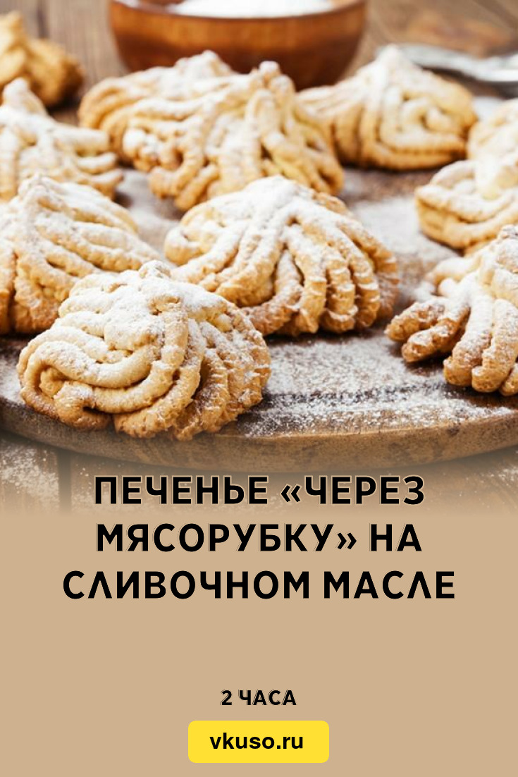 Печенье через мясорубку рецепт