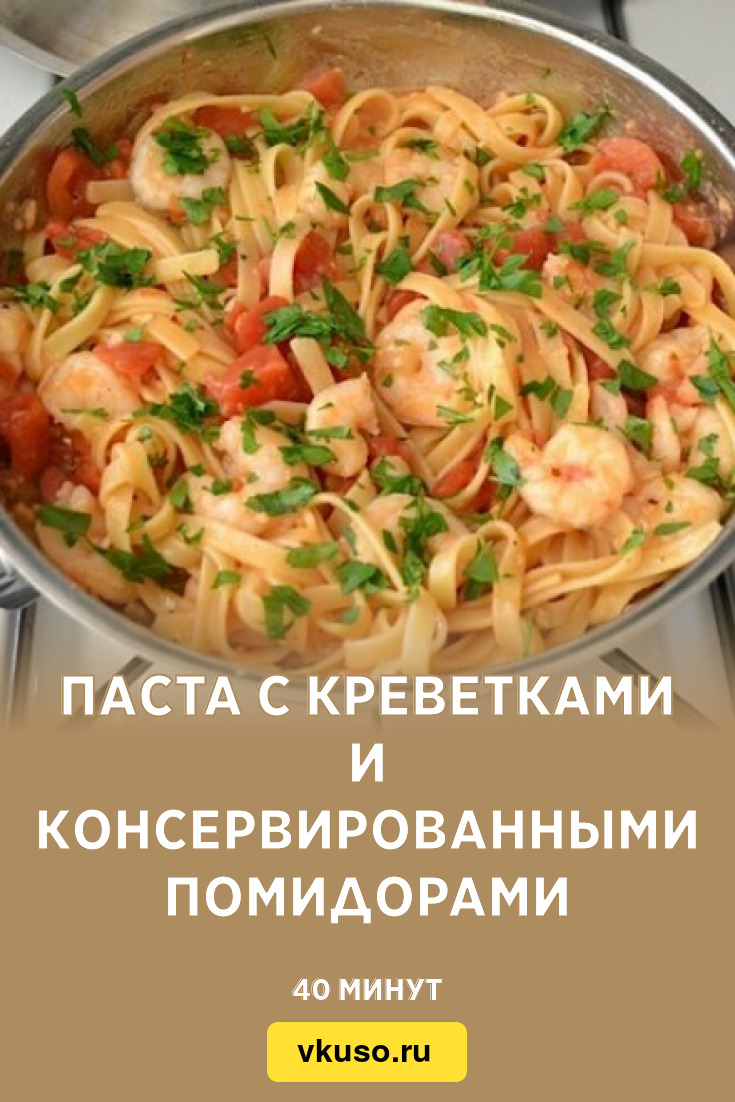 Паста с креветками и консервированными помидорами, рецепт с фото — Вкусо.ру