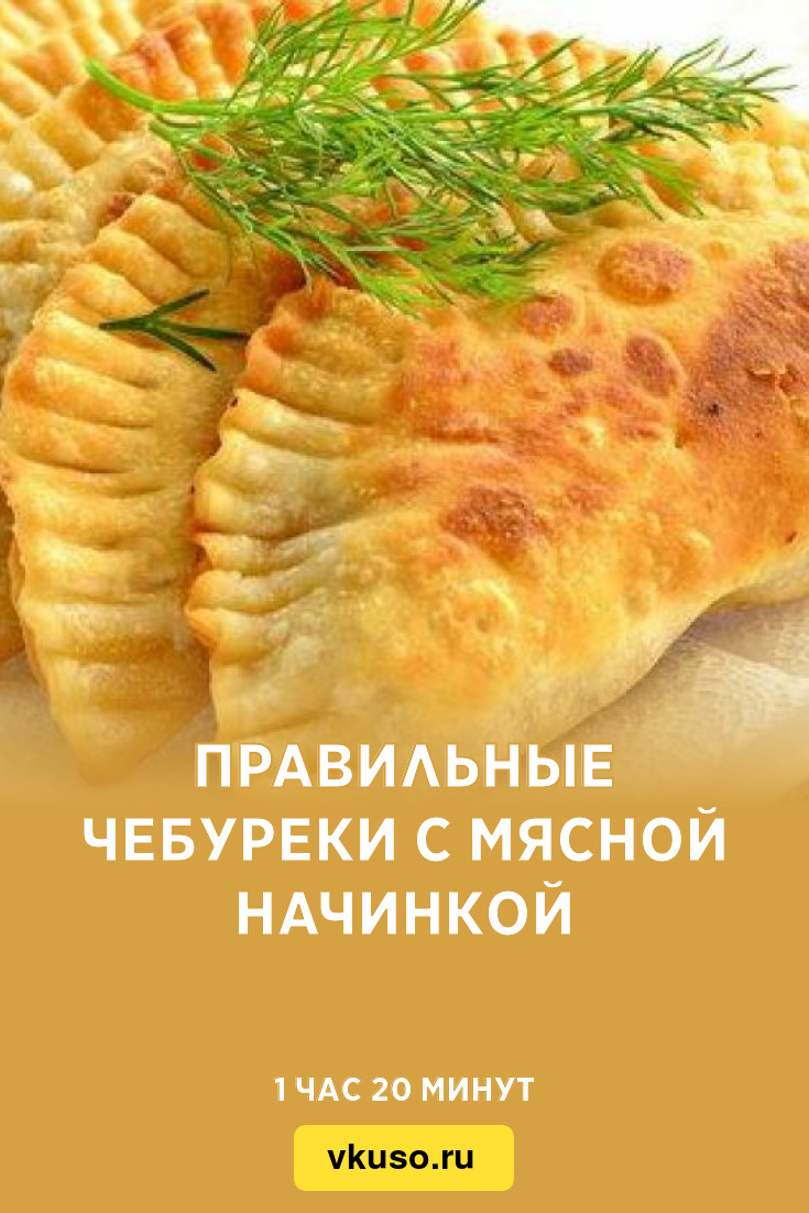 Правильные чебуреки с мясной начинкой, рецепт с фото — Вкусо.ру