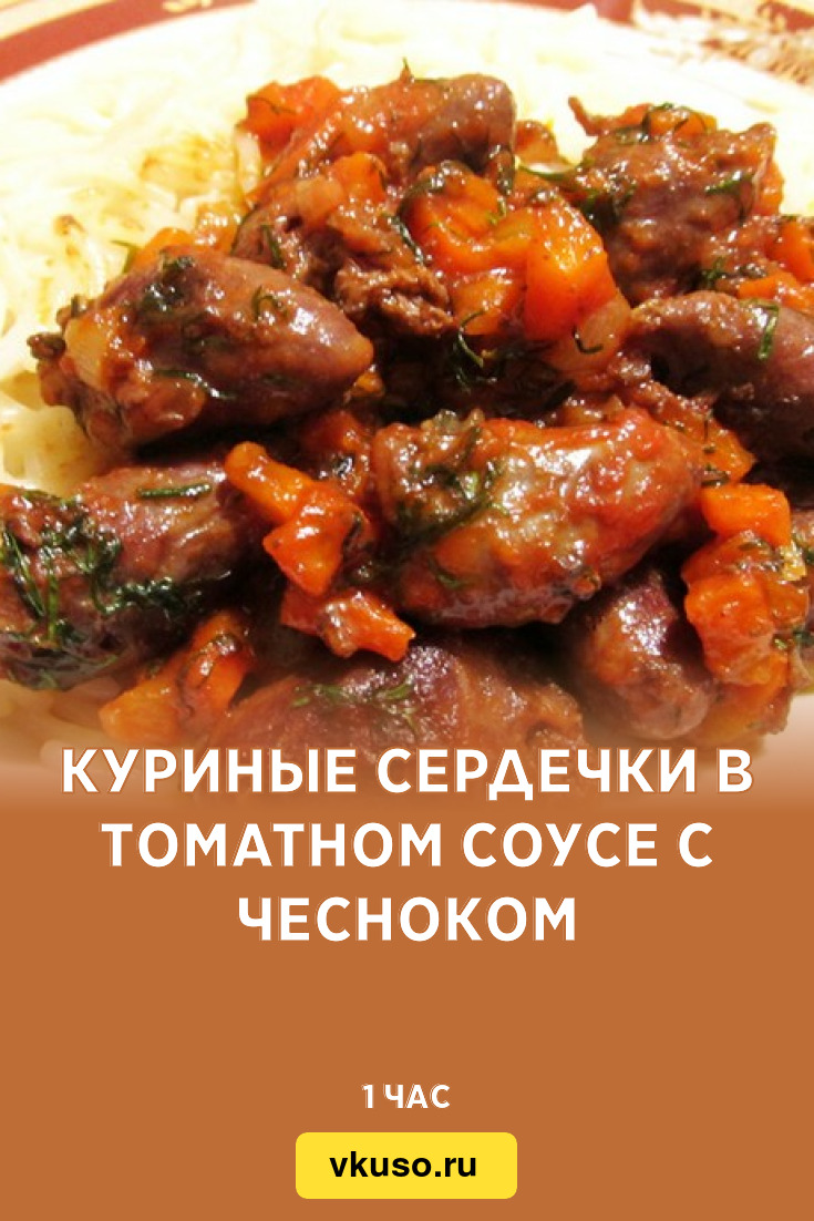 Куриные сердечки в томатном соусе с чесноком, рецепт с фото — Вкусо.ру