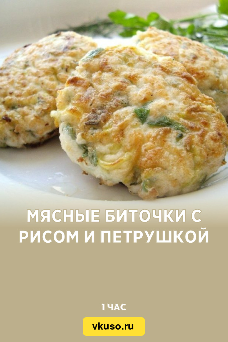 Мясные биточки с рисом и петрушкой, рецепт с фото и видео — Вкусо.ру