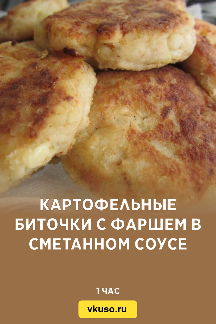 Картофельные биточки с фаршем в сметанном соусе, рецепт с фото и видео —  Вкусо.ру