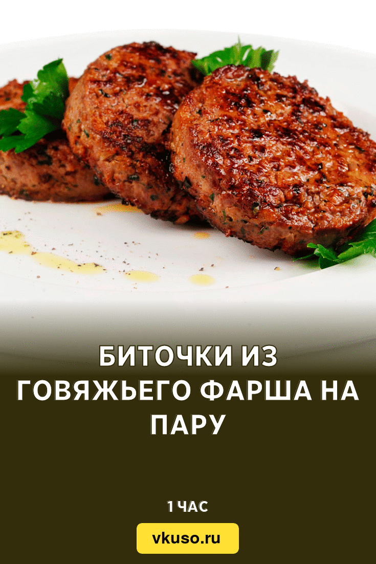 Биточки из говяжьего фарша на пару, рецепт с фото и видео — Вкусо.ру