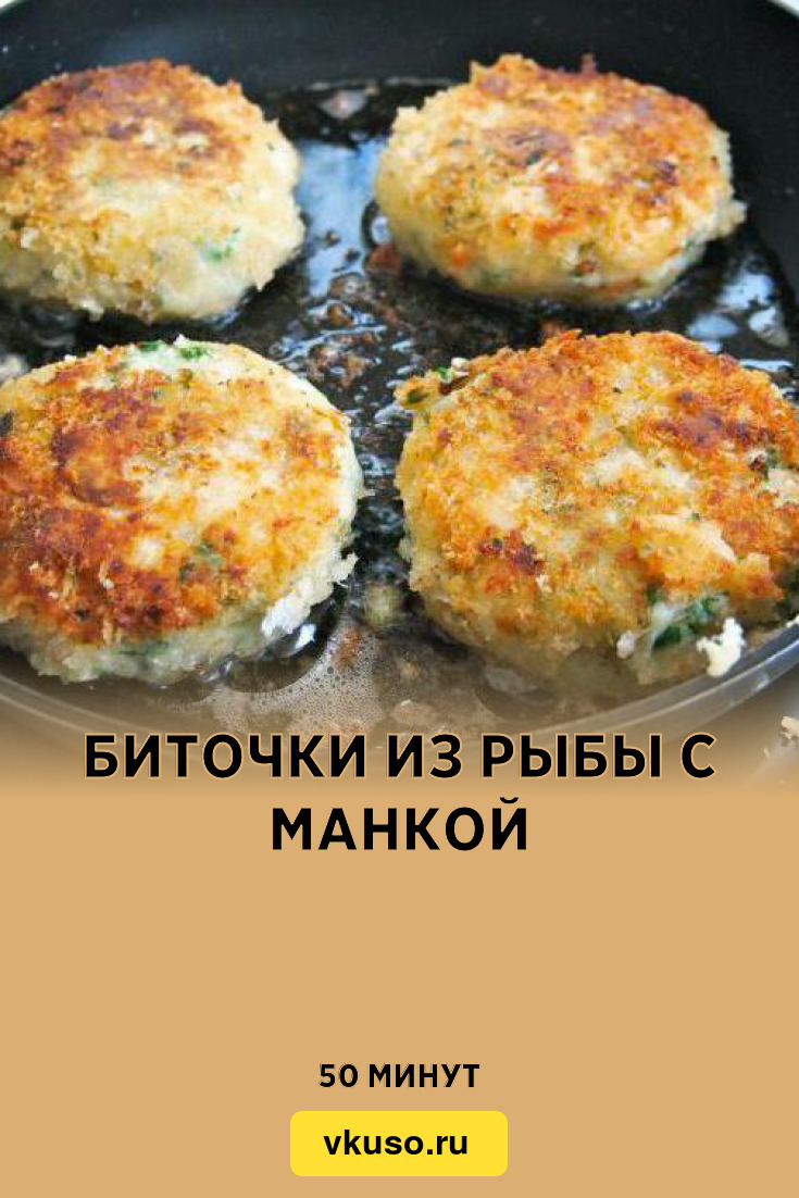 Биточки из рыбы с манкой, рецепт с фото и видео — Вкусо.ру