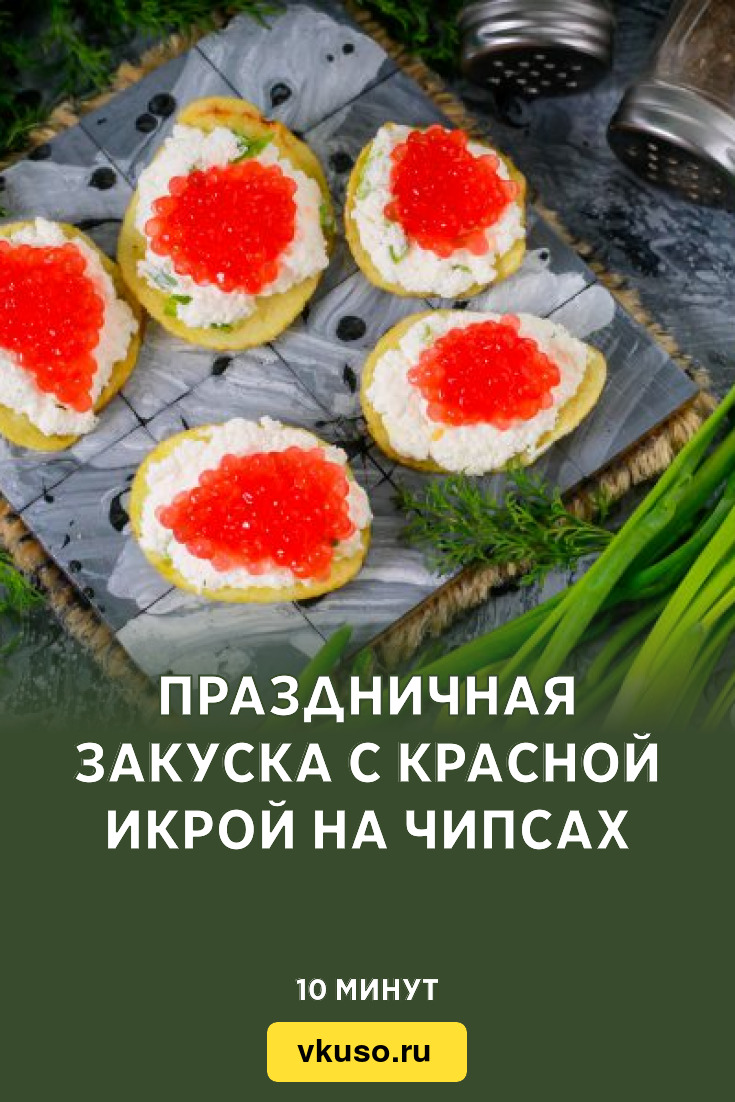 Хрустящая закуска из чипсов и крабовых палочек – пошаговый рецепт приготовления с фото