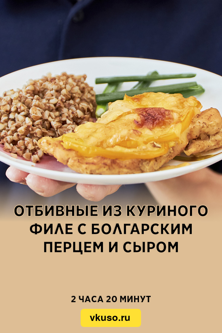 Отбивные из куриного филе с болгарским перцем и сыром, рецепт с фото  пошагово и видео — Вкусо.ру