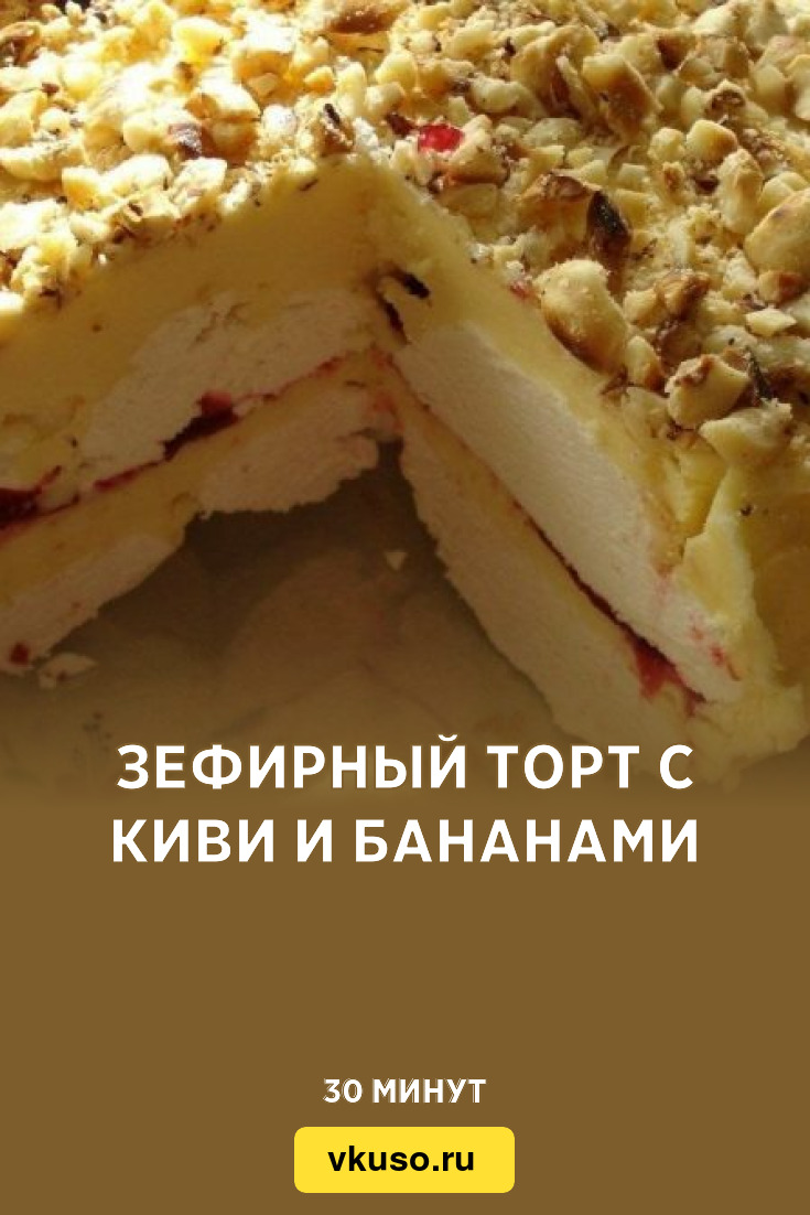 Зефирный торт с киви и бананами, рецепт с фото и видео — Вкусо.ру