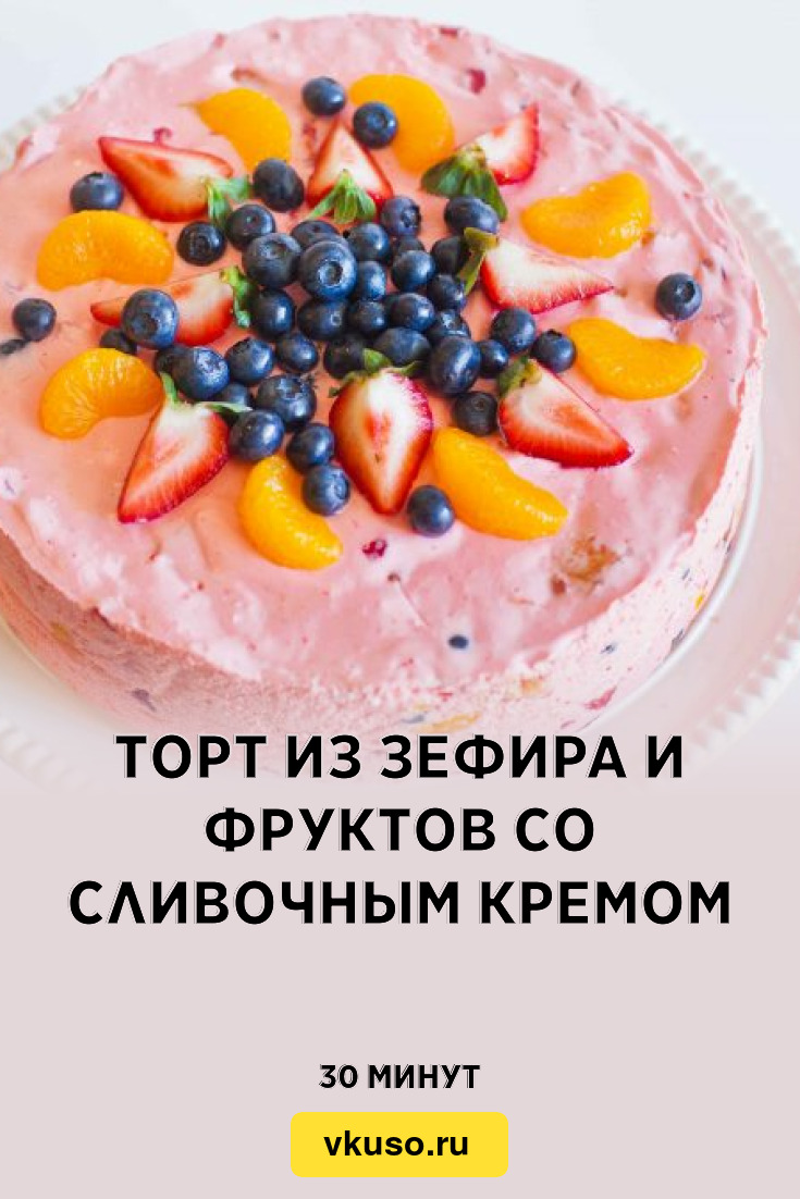 Торт из зефира и фруктов со сливочным кремом, рецепт с фото и видео —  Вкусо.ру