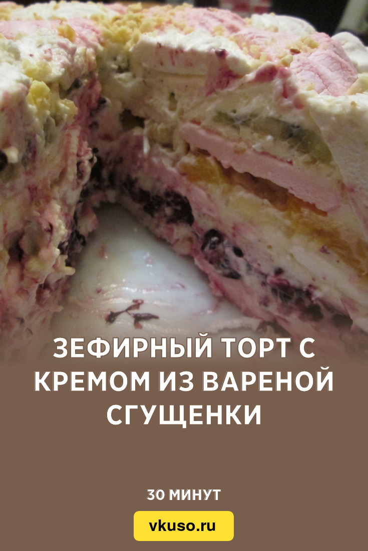 Зефирный торт с кремом из вареной сгущенки, рецепт с фото и видео — Вкусо.ру