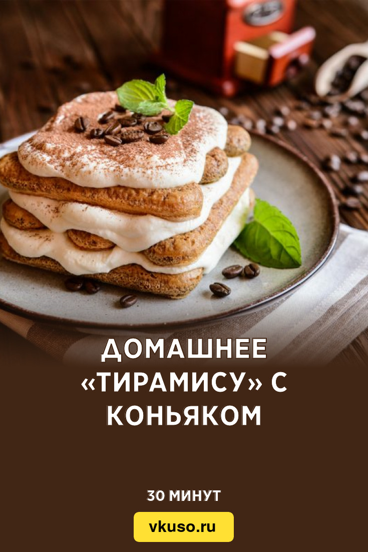 Домашнее «Тирамису» с коньяком, рецепт с фото и видео — Вкусо.ру