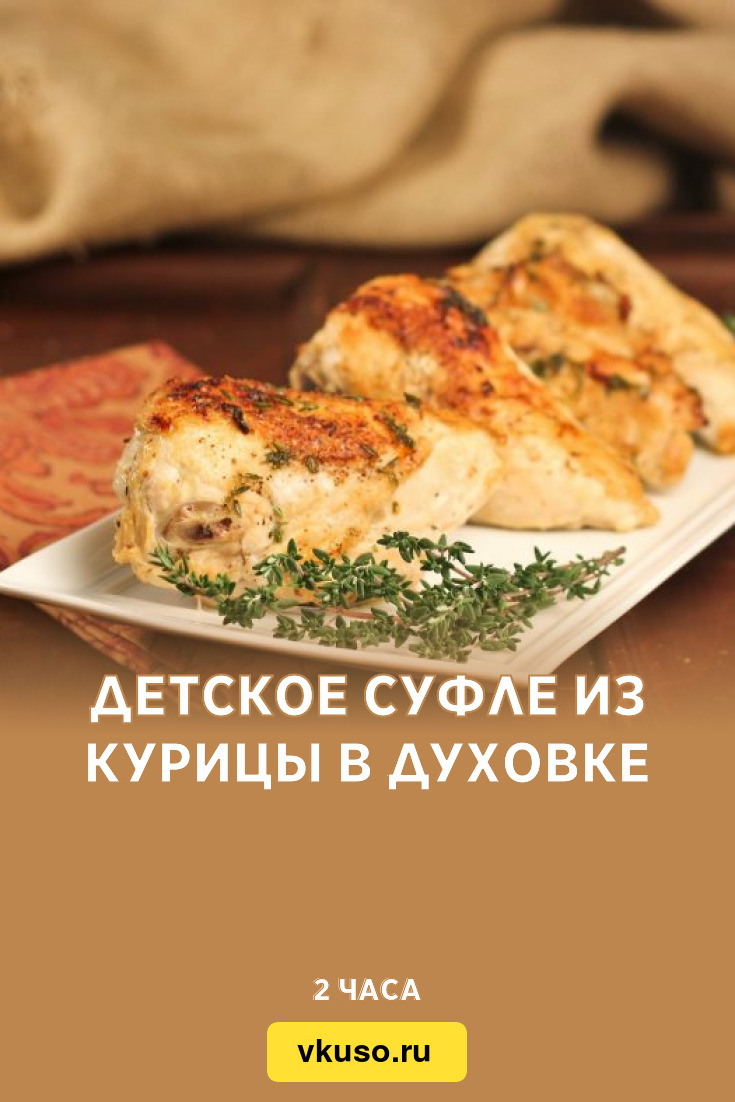 Детское суфле из курицы в духовке, рецепт с фото и видео — Вкусо.ру