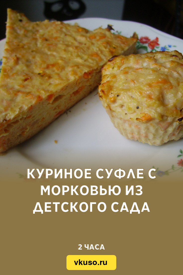 Сочное куриное суфле как в детском саду