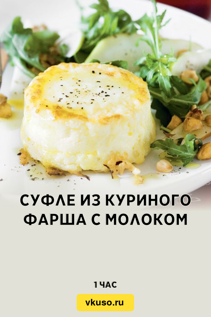 Суфле из куриного фарша с молоком, рецепт с фото и видео — Вкусо.ру