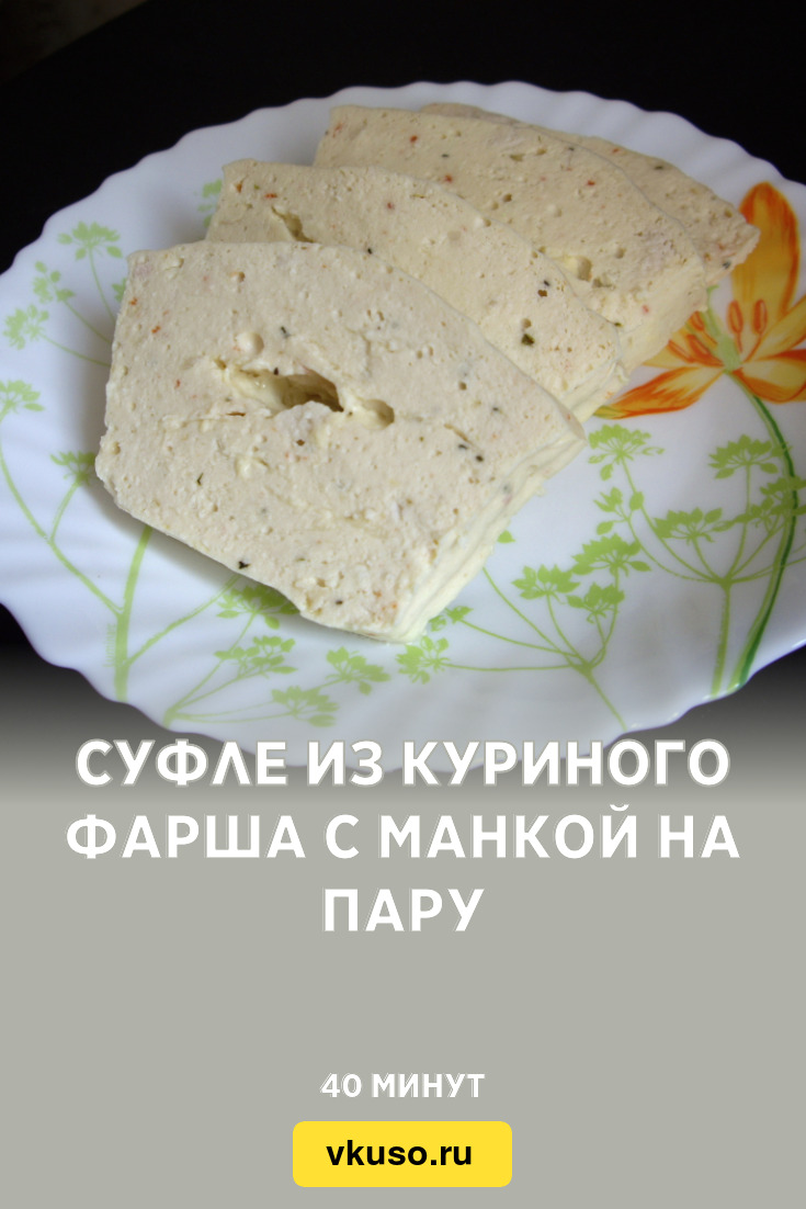 Суфле из куриного фарша с манкой на пару, рецепт с фото и видео — Вкусо.ру