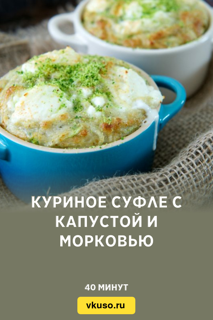 Куриное суфле с капустой и морковью, рецепт с фото и видео — Вкусо.ру