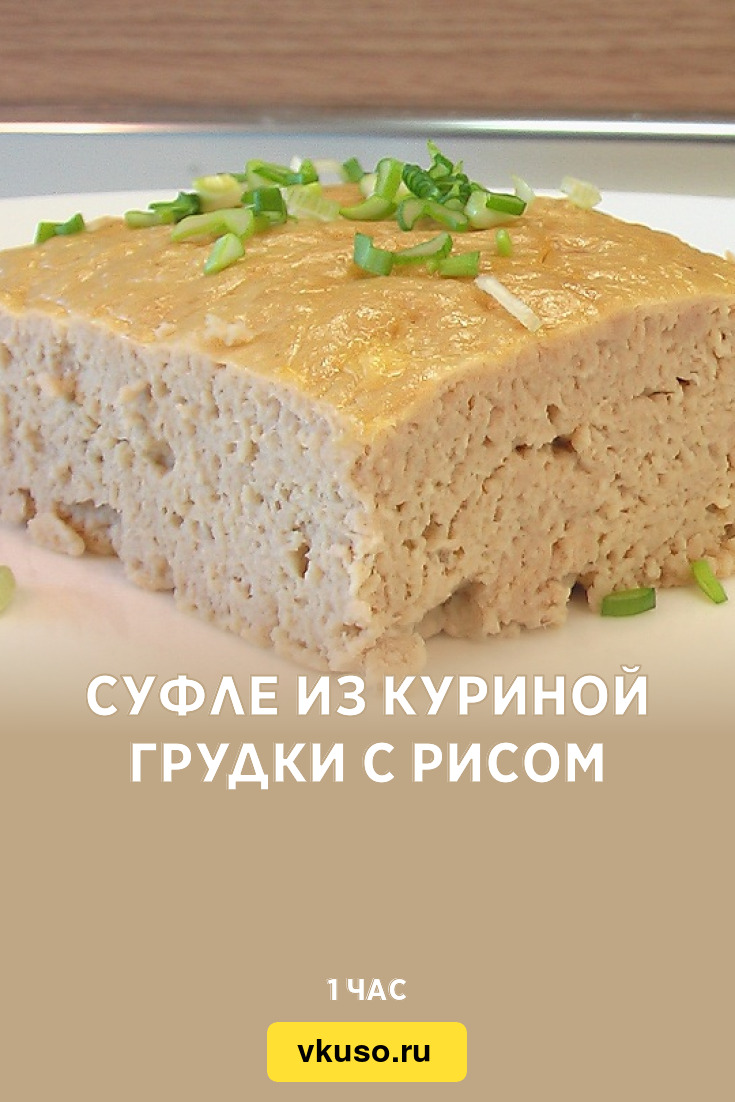 Суфле из куриной грудки с рисом, рецепт с фото — Вкусо.ру