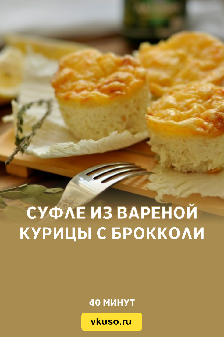 Суфле из вареной курицы с брокколи, рецепт с фото и видео — Вкусо.ру