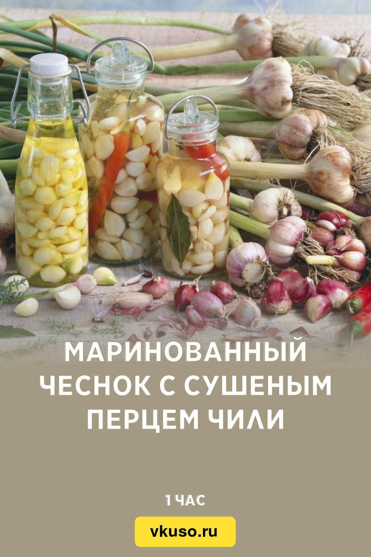 Маринованный чеснок с сушеным перцем чили, рецепт с фото — Вкусо.ру