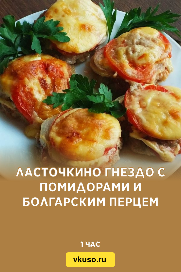 Ласточкино гнездо с помидорами и болгарским перцем, рецепт с фото — Вкусо.ру