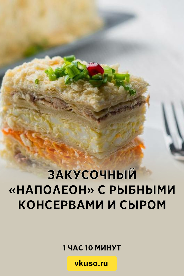 Закусочный «Наполеон» с рыбными консервами и сыром, рецепт с фото — Вкусо.ру