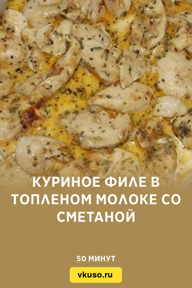 Куриное филе в топленом молоке со сметаной, рецепт с фото — Вкусо.ру