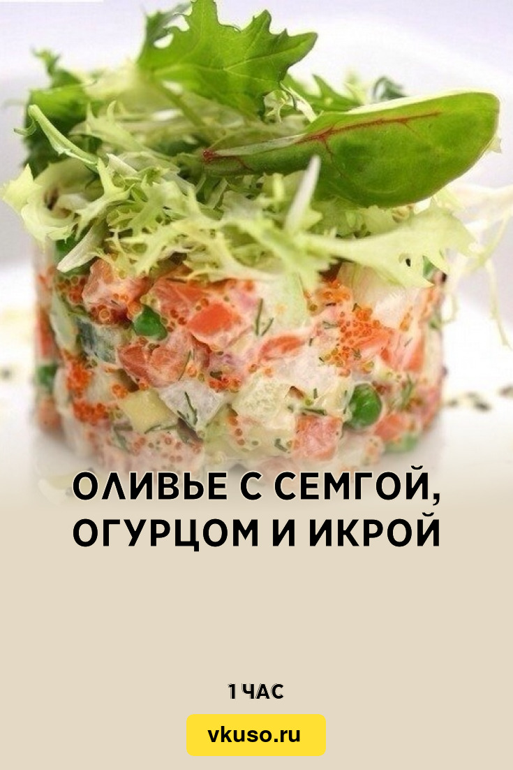 Оливье с семгой, огурцом и икрой, рецепт с фото — Вкусо.ру