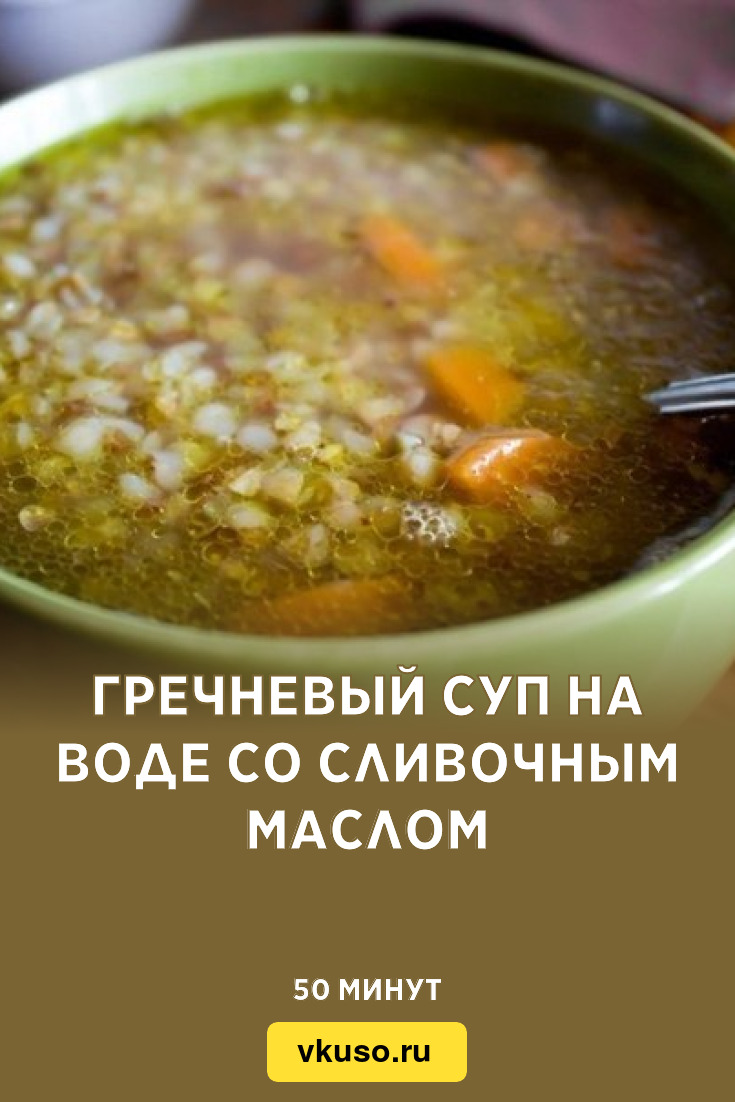 Гречневый суп на воде со сливочным маслом, рецепт с фото — Вкусо.ру