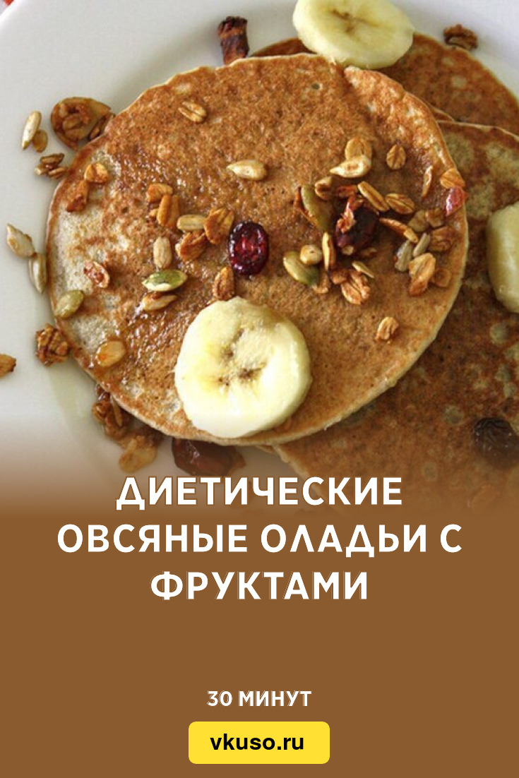 Диетические овсяные оладьи с фруктами, рецепт с фото — Вкусо.ру