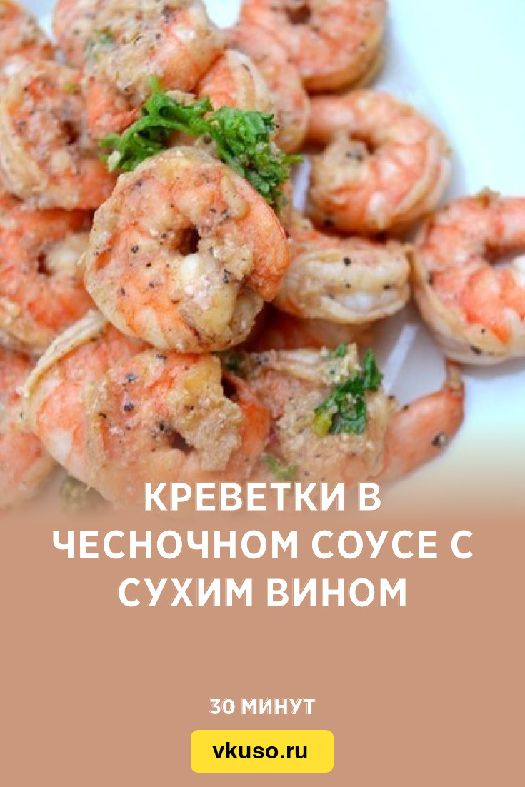 Креветки в чесночном соусе с сухим вином, рецепт с фото — Вкусо.ру