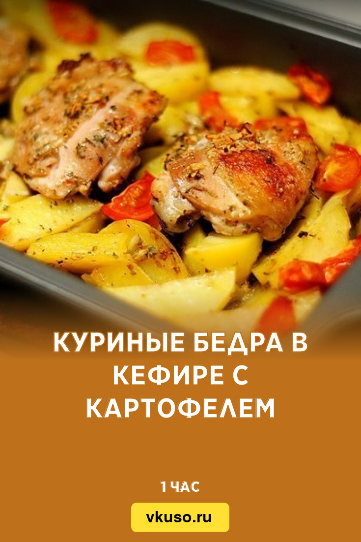 Куриные бедра в кефире с картофелем, рецепт с фото — Вкусо.ру