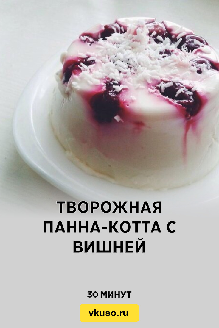 Творожная панна-котта с вишней, рецепт с фото — Вкусо.ру