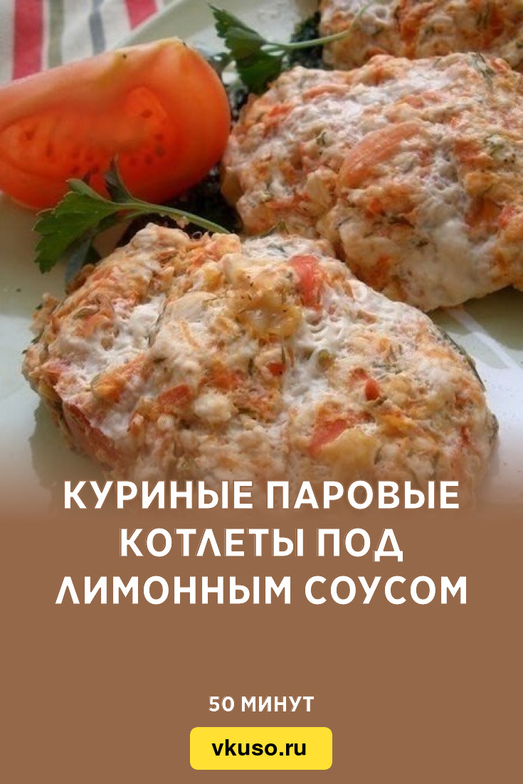 Куриные паровые котлеты под лимонным соусом, рецепт с фото — Вкусо.ру