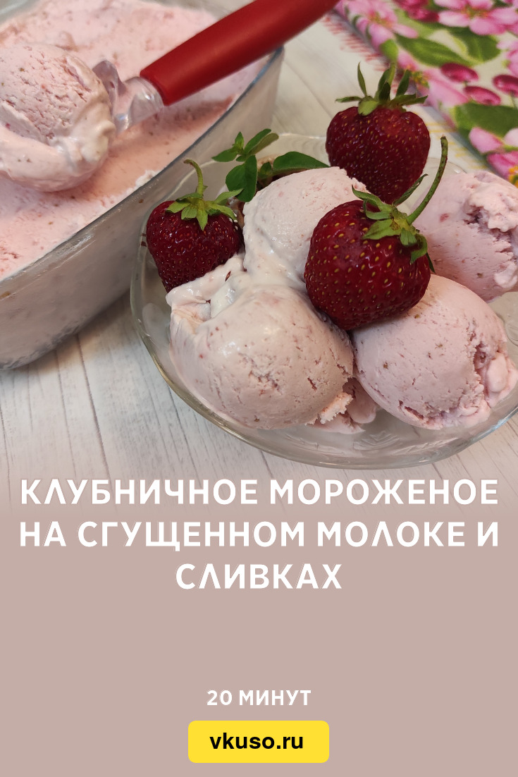 Клубничное мороженое на сгущенном молоке и сливках, рецепт с фото пошагово  и видео — Вкусо.ру