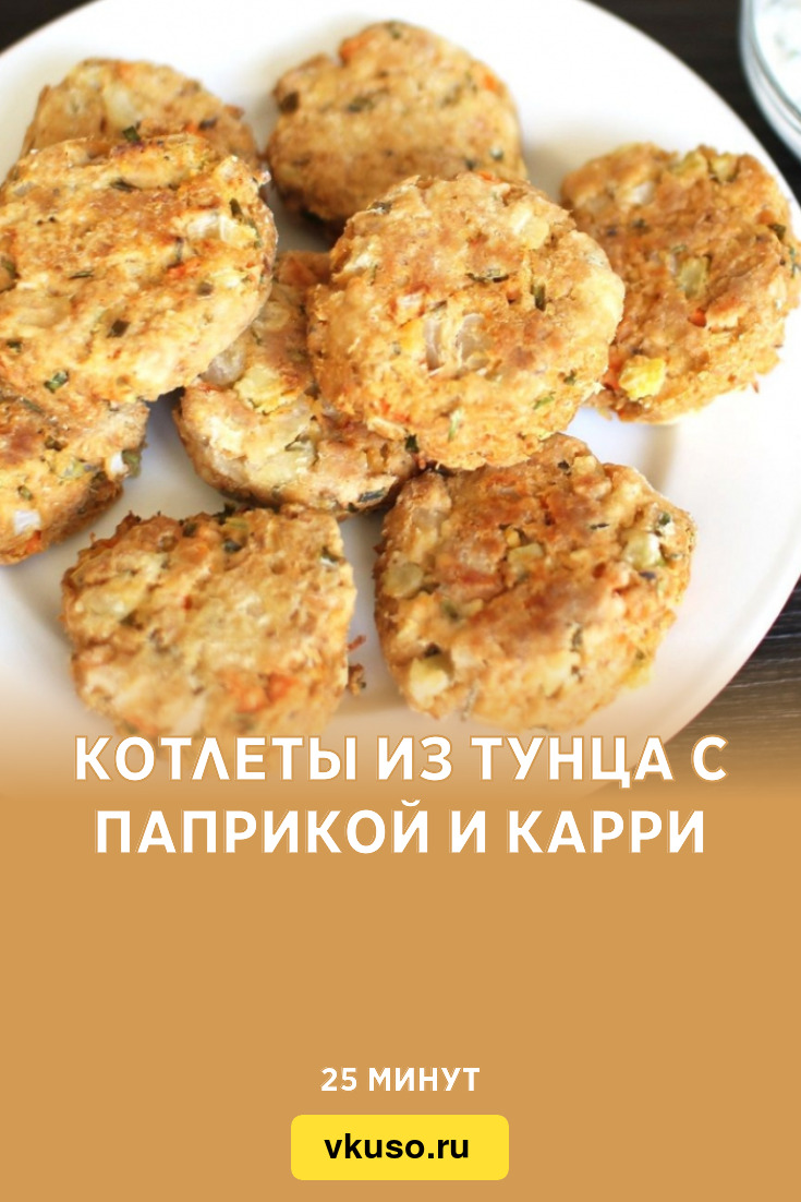 Котлеты из тунца с паприкой и карри, рецепт с фото — Вкусо.ру