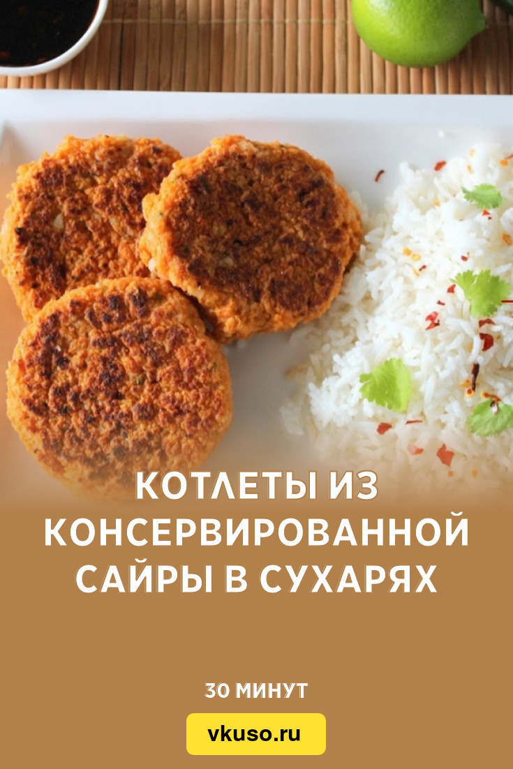 Котлеты из консервированной сайры в сухарях, рецепт с фото — Вкусо.ру