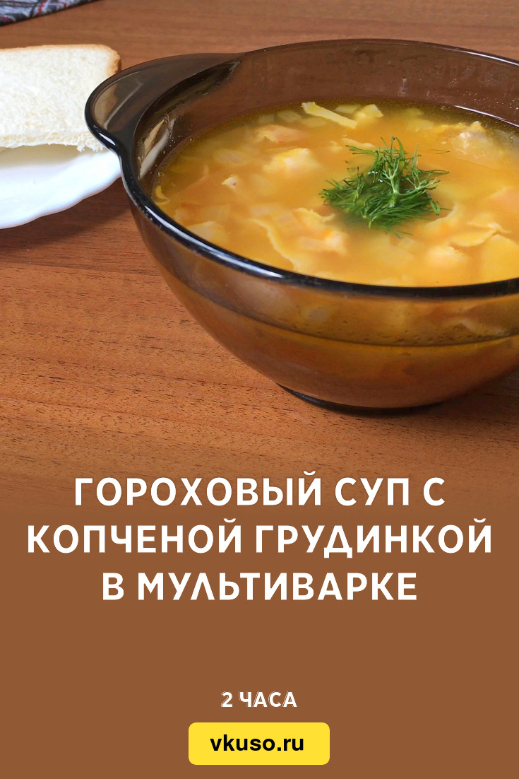 Гороховый суп с копченой курицей в мультиварке - рецепт приготовления с пошаговыми фото