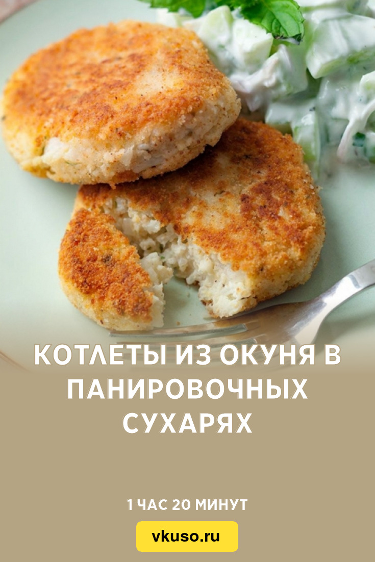 Котлеты из окуня в панировочных сухарях, рецепт с фото — Вкусо.ру