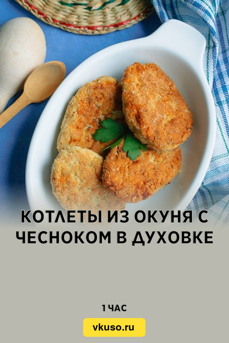 Котлеты из окуня с чесноком в духовке, рецепт с фото — Вкусо.ру