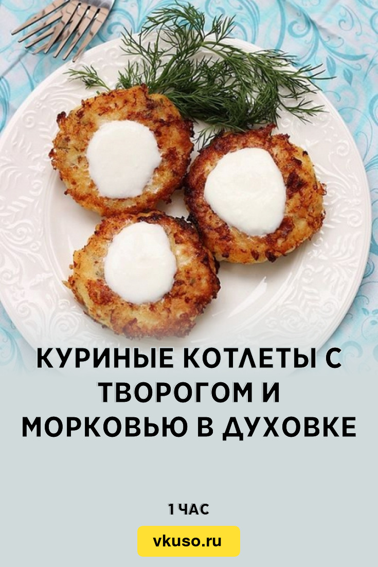 Куриные котлеты с творогом и морковью в духовке, рецепт с фото — Вкусо.ру