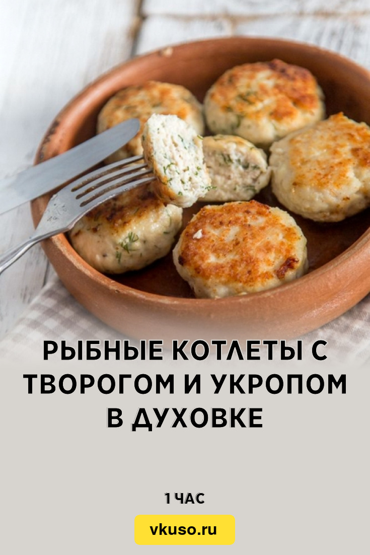 Рыбные котлеты с творогом и укропом в духовке, рецепт с фото — Вкусо.ру