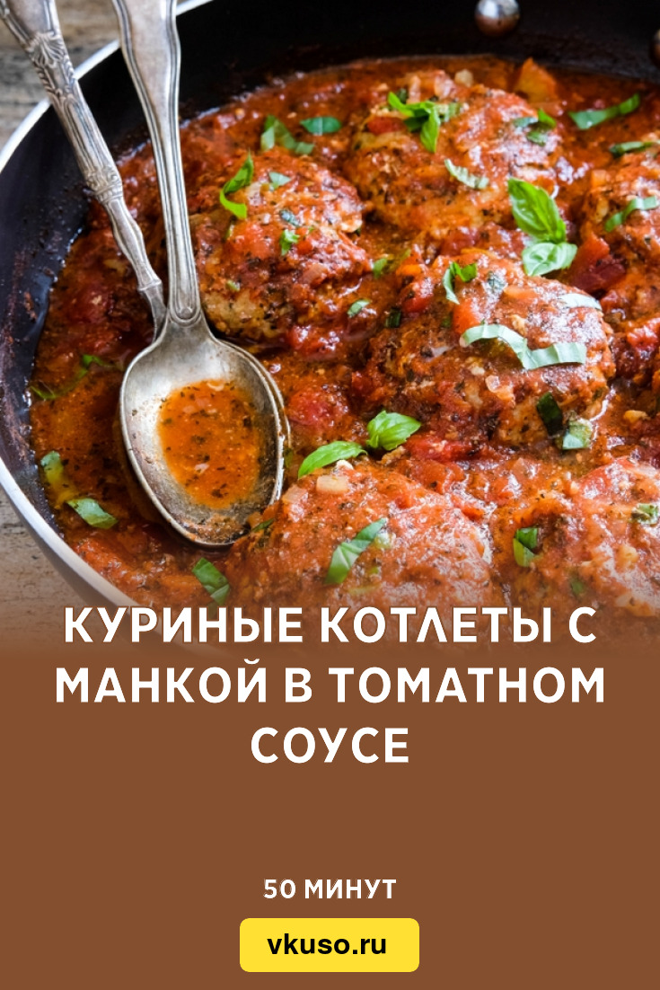 Куриные котлеты с манкой в томатном соусе, рецепт с фото — Вкусо.ру