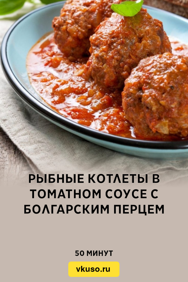 Рыбные котлеты в томатном соусе с болгарским перцем, рецепт с фото —  Вкусо.ру