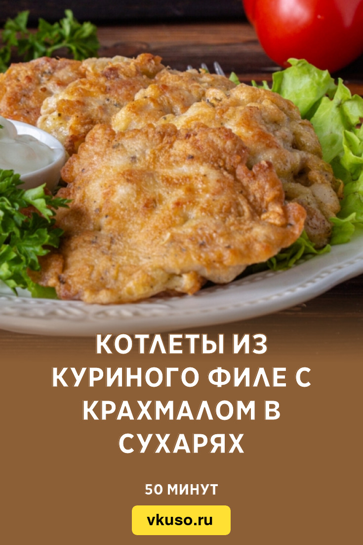 Котлеты из куриного филе с крахмалом в сухарях, рецепт с фото — Вкусо.ру