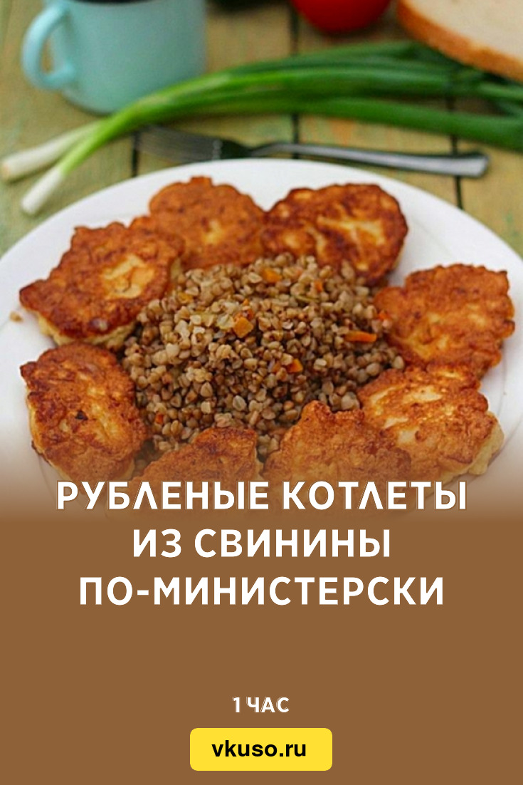 Рубленые котлеты из свинины по-министерски, рецепт с фото — Вкусо.ру