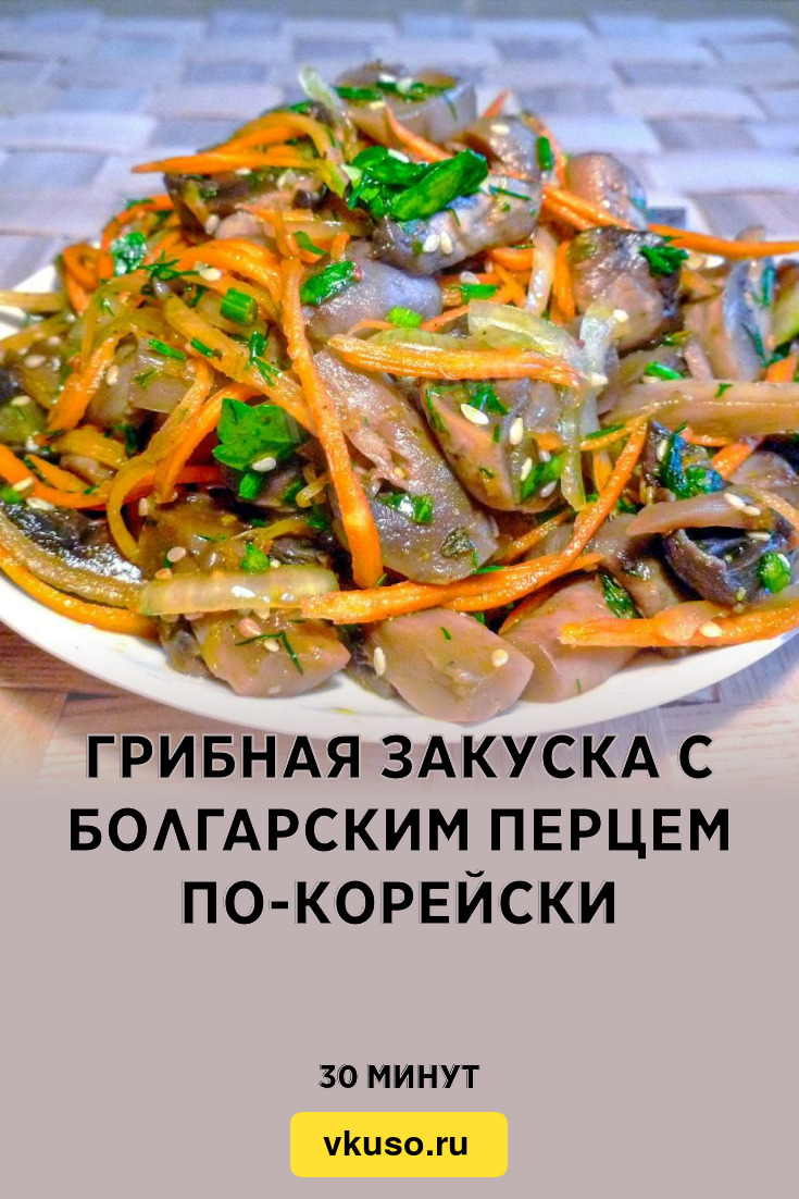 Грибная закуска с болгарским перцем по-корейски, рецепт с фото — Вкусо.ру