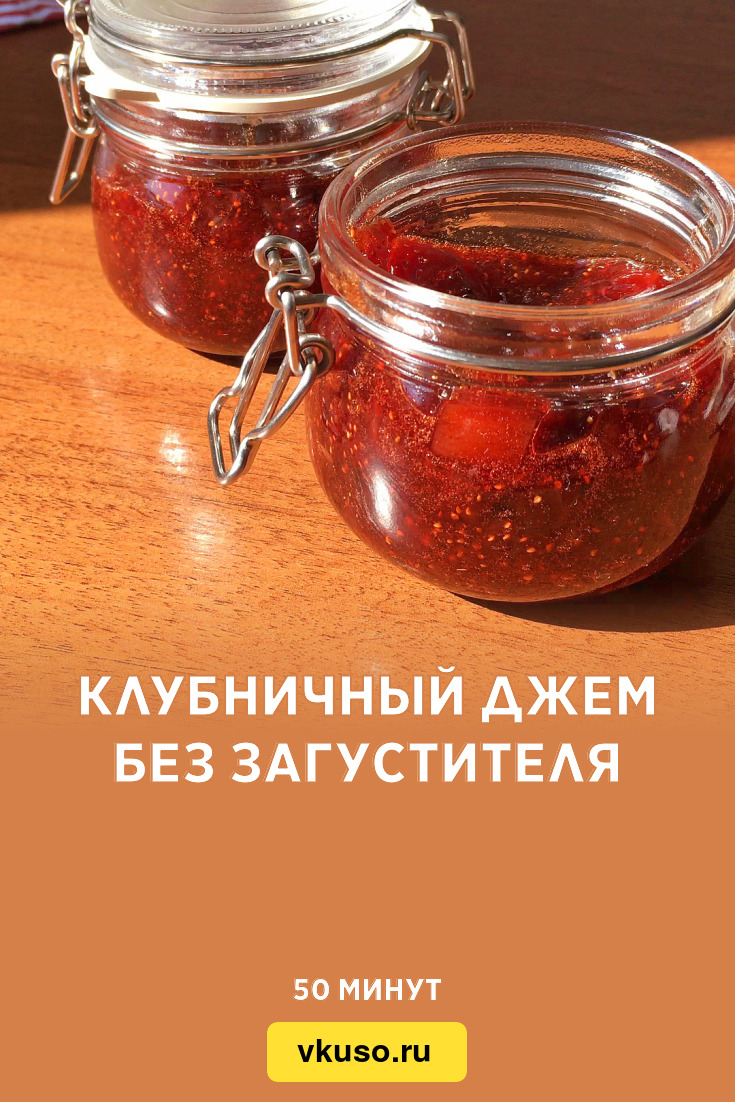 Клубничный джем без загустителя, рецепт с фото и видео — Вкусо.ру