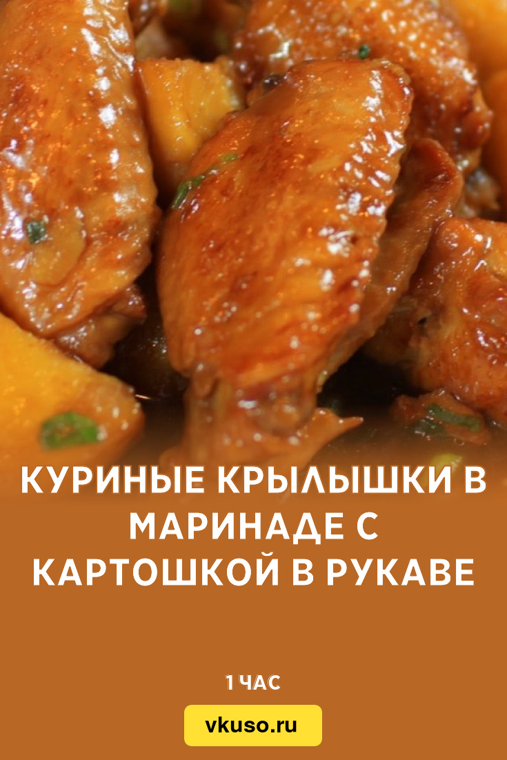 Куриные крылышки в маринаде с картошкой в рукаве, рецепт с фото — Вкусо.ру