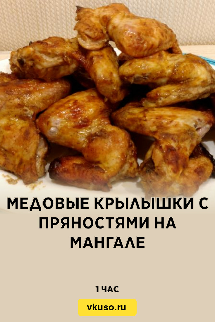 Медовые крылышки с пряностями на мангале, рецепт с фото и видео — Вкусо.ру