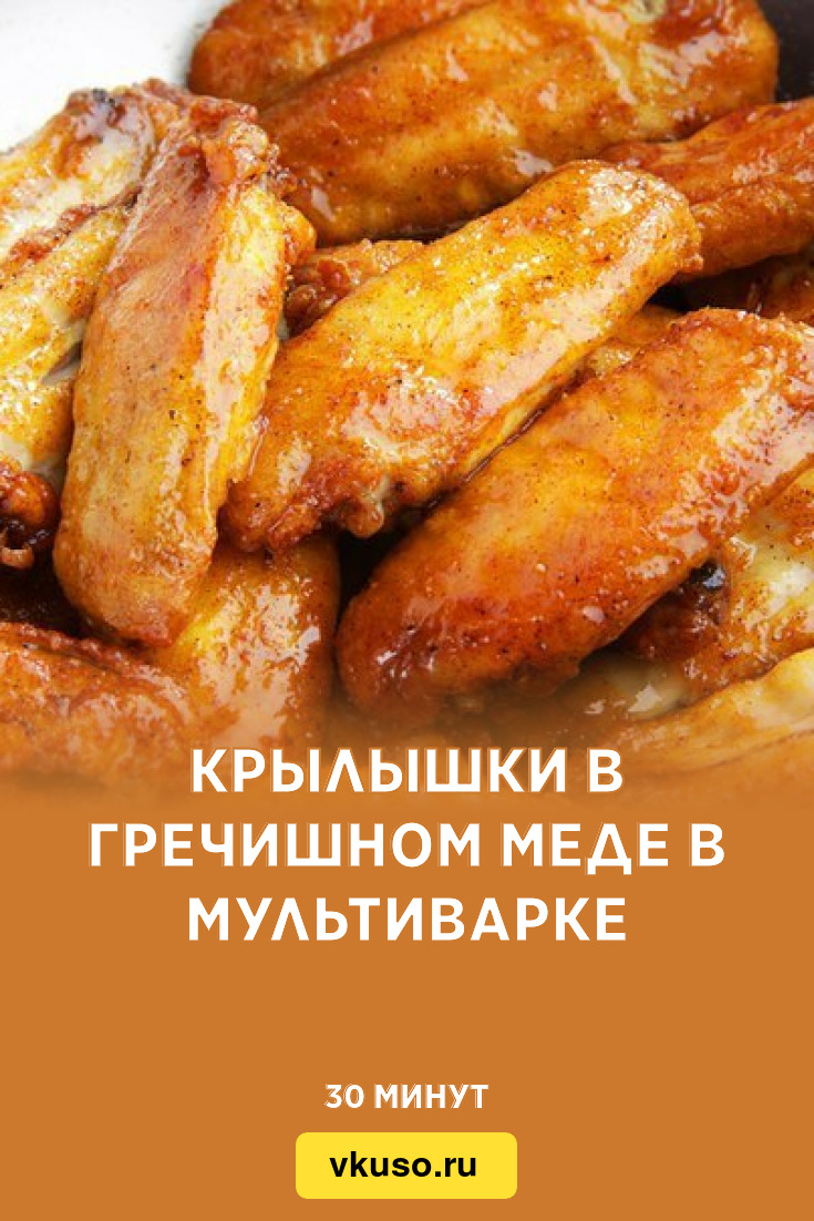 Крылышки в гречишном меде в мультиварке, рецепт с фото — Вкусо.ру