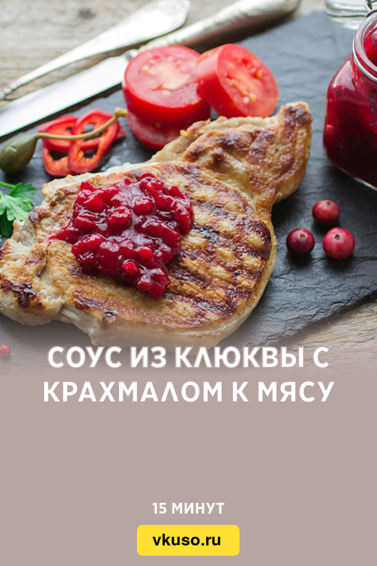 Соус из клюквы с крахмалом к мясу, рецепт с фото и видео — Вкусо.ру